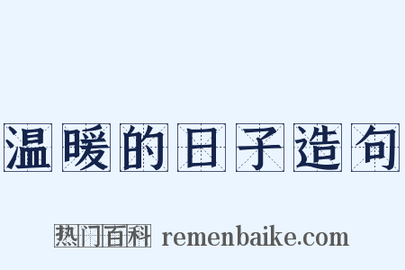 温暖的日子造句是什么意思的图片